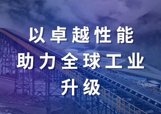 雙箭股份高強力輸送帶：以卓越性能助力全球工業升級